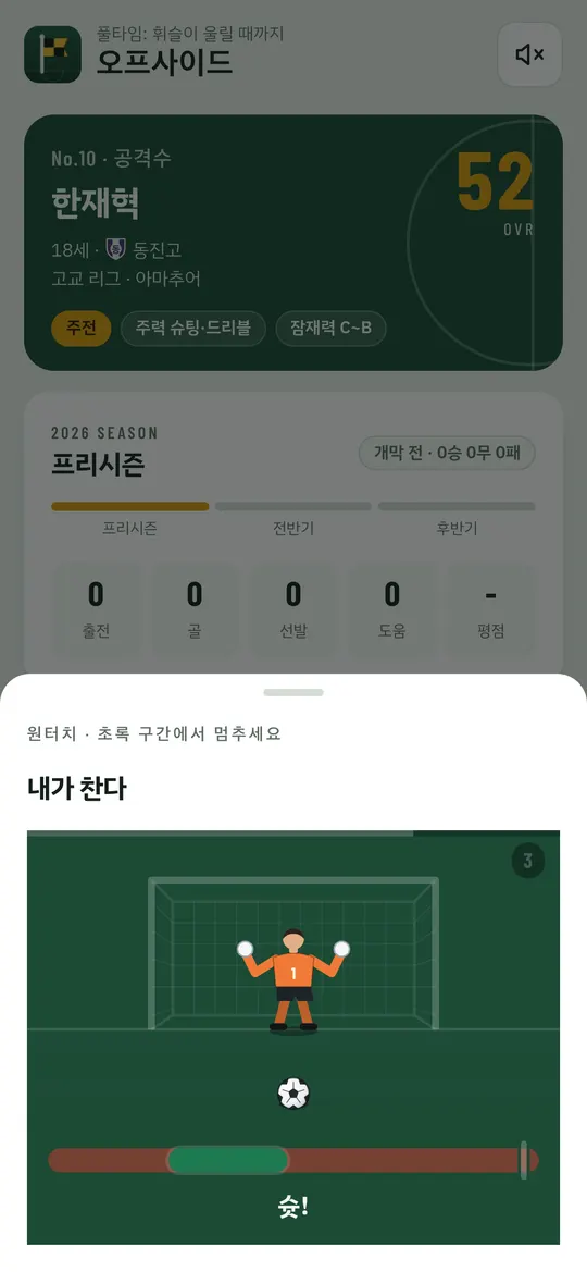 승부차기 미니게임 화면